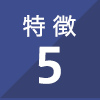 特徴5