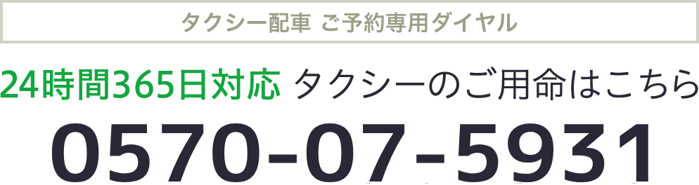 タクシー配車 ご予約専用ダイヤル 0570-07-5931