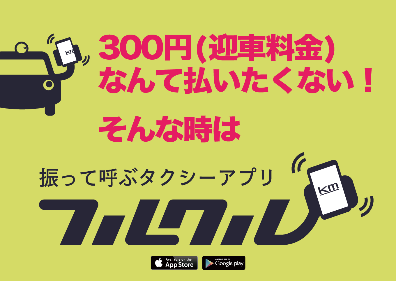 300円(迎車料金)なんて払いたくない！そんな時は降って呼ぶタクリーアプリ”フルクル”